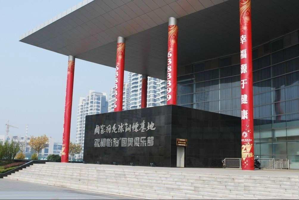 國家羽毛球訓(xùn)練基地