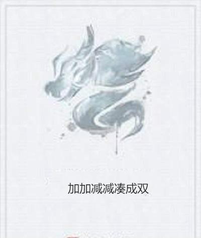 加加减减凑成双