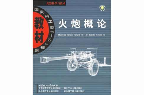 火炮概论