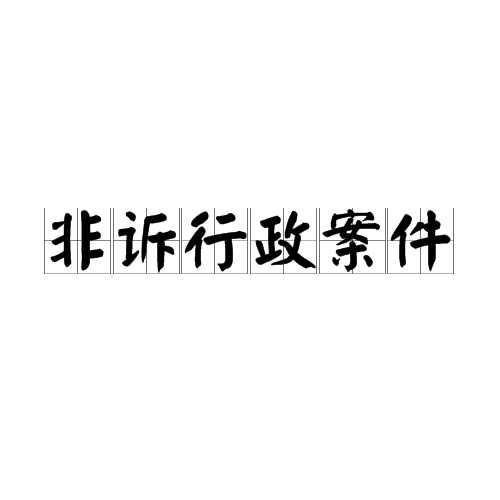 非诉行政案件