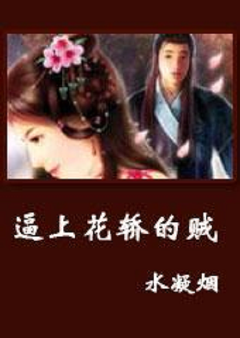 逼上花轿的贼
