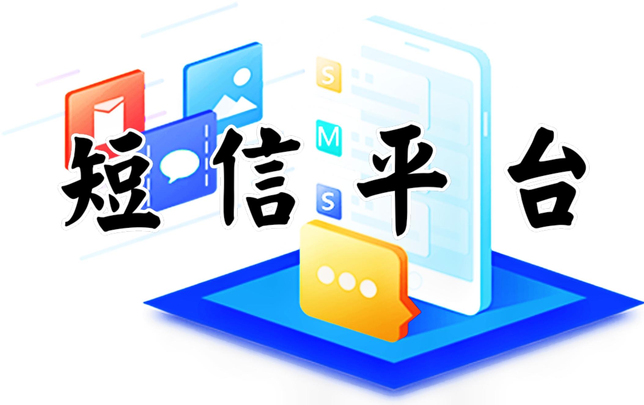 短信平臺(tái)