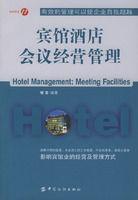 賓館酒店會(huì)議經(jīng)營管理