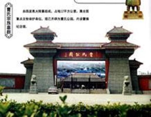 曹操宗祖墓群