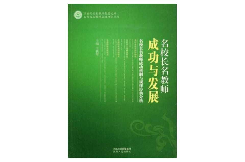 名校长名教师成功与发展