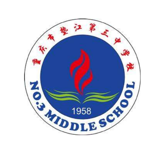墊江縣第三中學(xué)