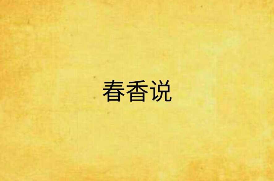 春香说