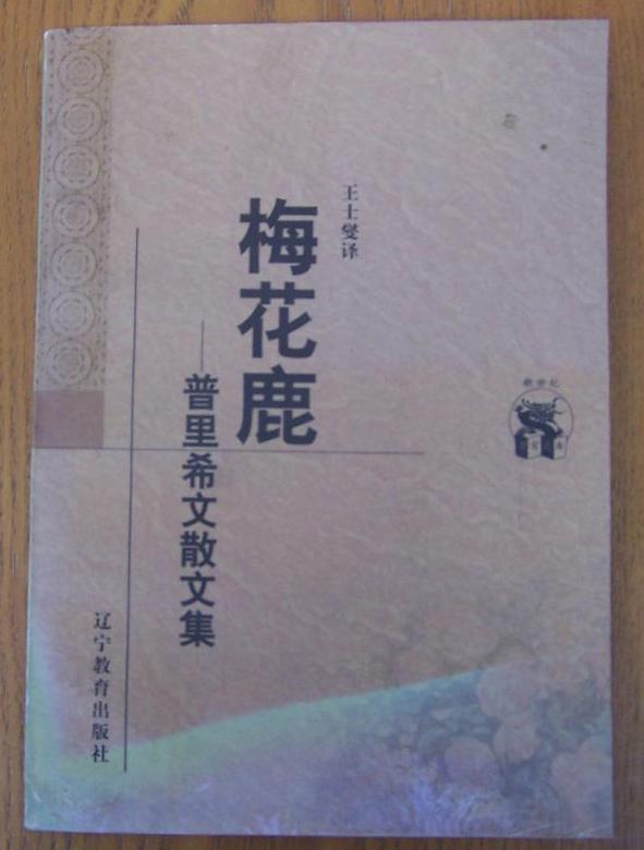梅花鹿