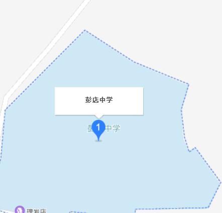 彭店中学
