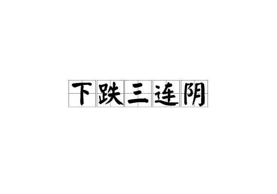 下跌三连阴