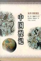 中國漫記