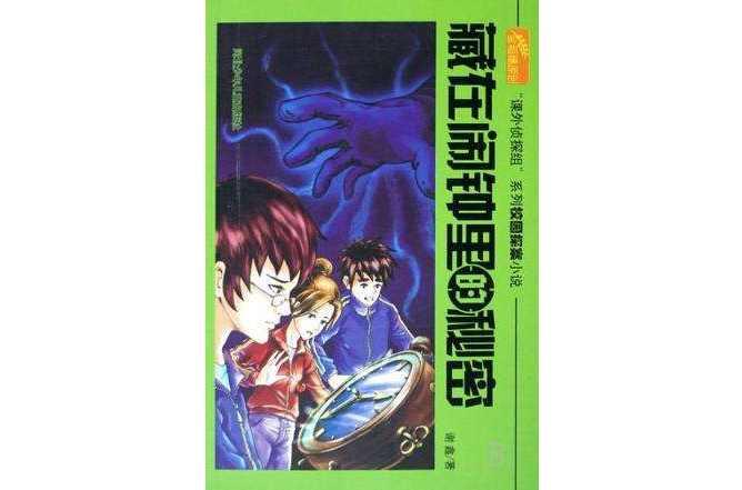 藏在鬧鐘里的秘密