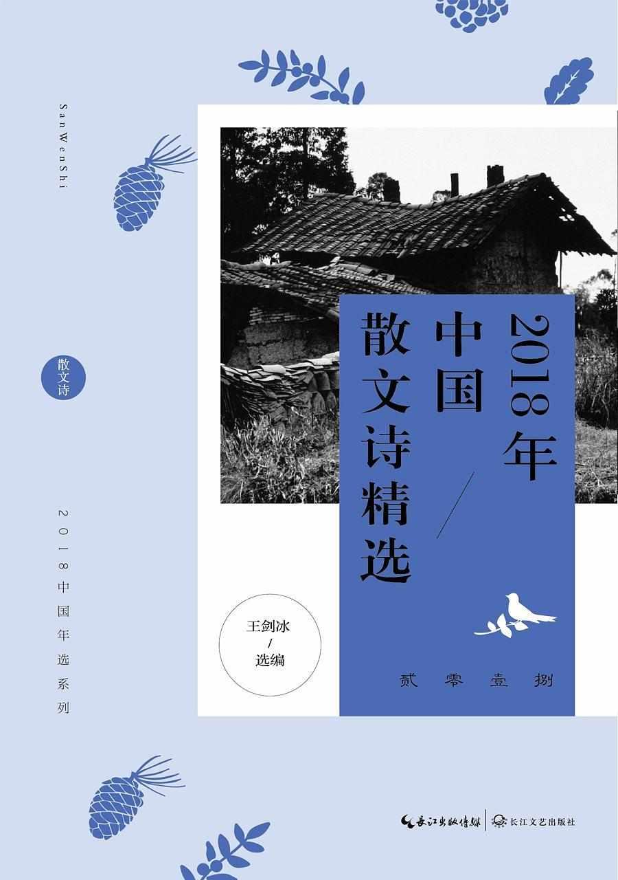 2018年中國(guó)散文詩(shī)精選