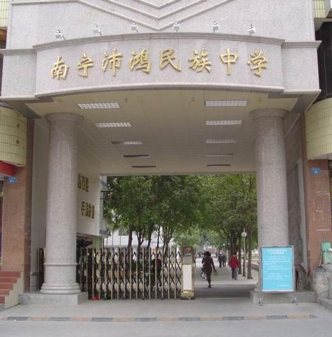 南寧沛鴻民族中學(xué)