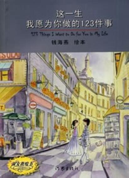 这一生我愿为你做的123件事