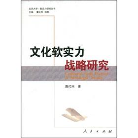 文化软实力战略研究