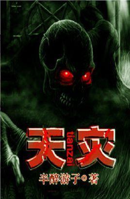 天災(zāi)