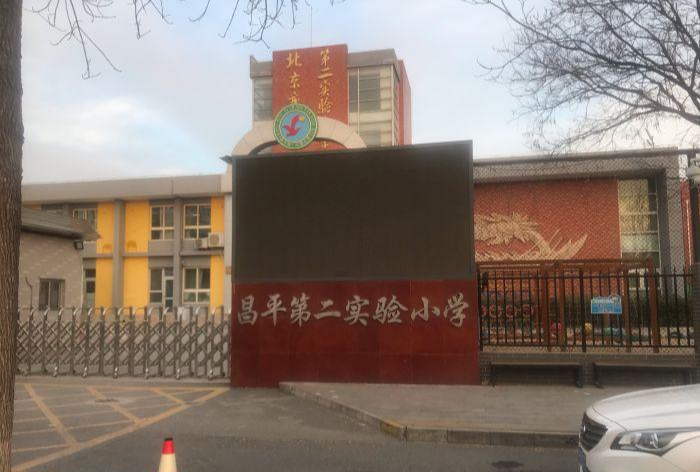 北京市昌平第二實驗小學