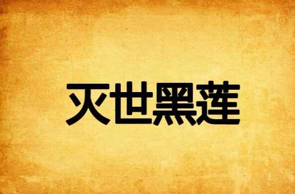 滅世黑蓮