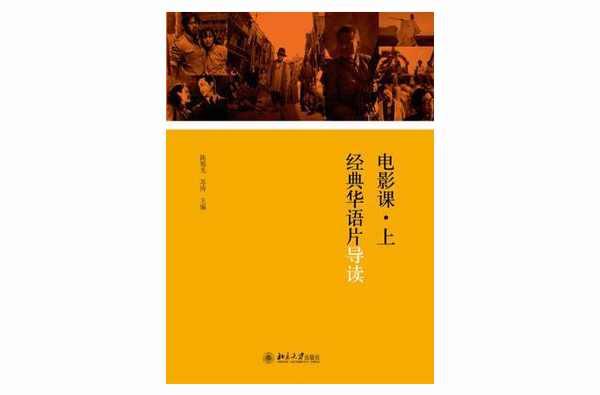 电影课·上：经典华语片导读