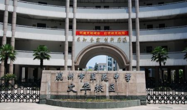 杭州市翠苑中學(xué)