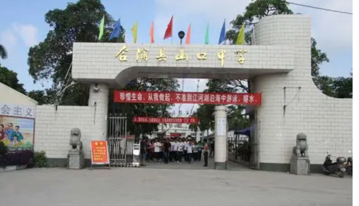 山口中學