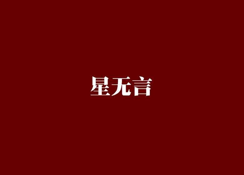 星无言