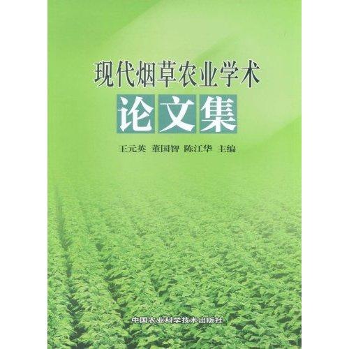 现代烟草农业学术论文集
