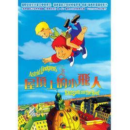 屋頂上的小飛人