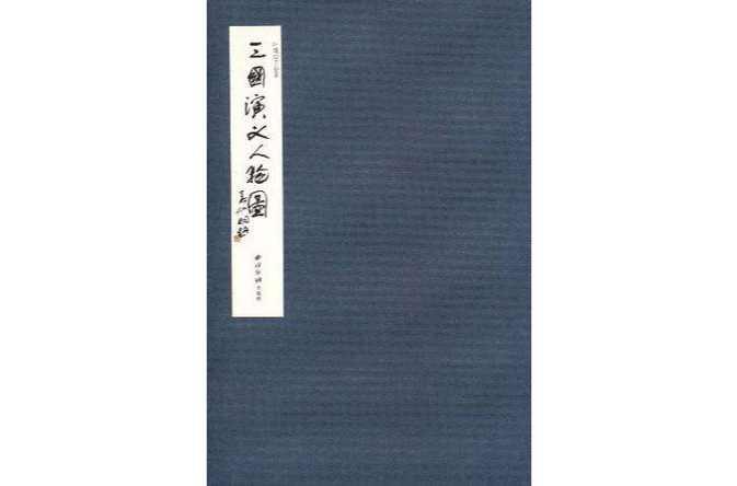 三国演义人物图