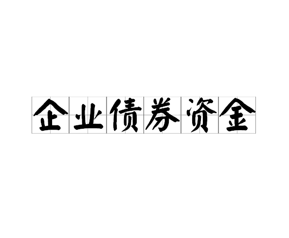 企业债券资金