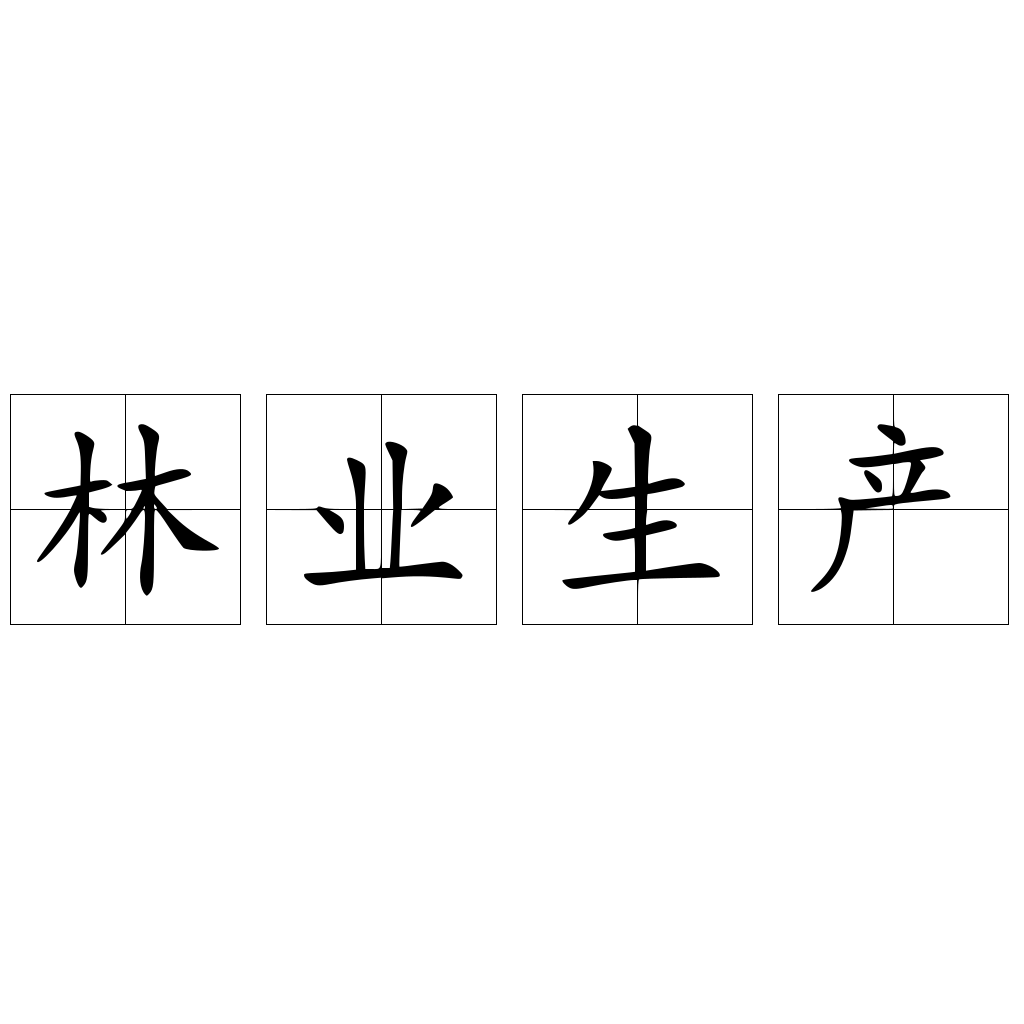 林业生产
