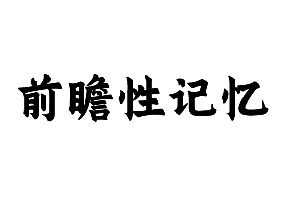 前瞻性记忆