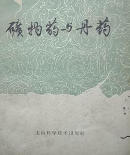 矿物药与丹药