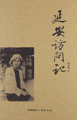 延安訪問(wèn)記