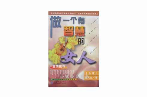 做一个有智慧的女人