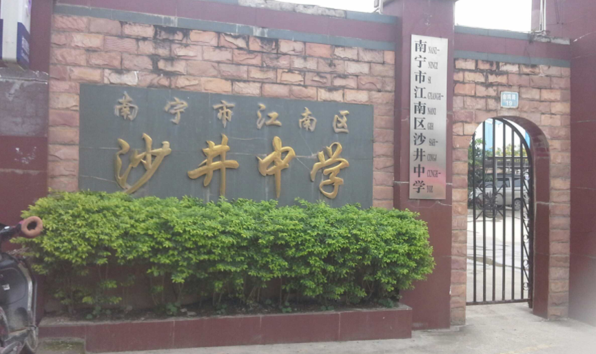 沙井中學(xué)