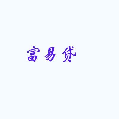 富易贷