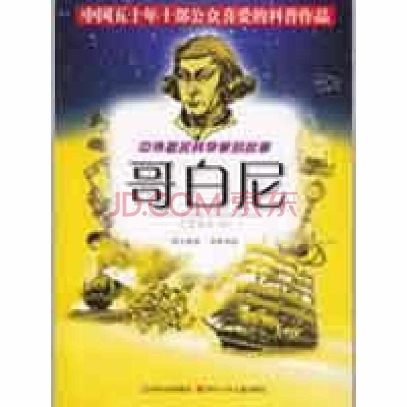 中外著名科學(xué)家的故事