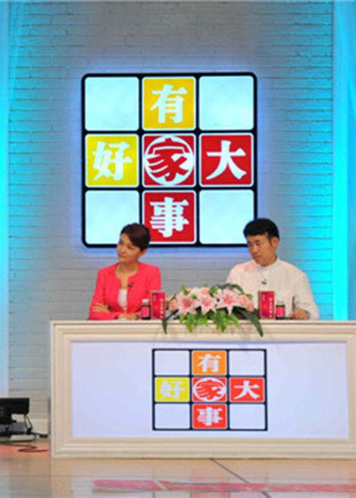 家有好大事