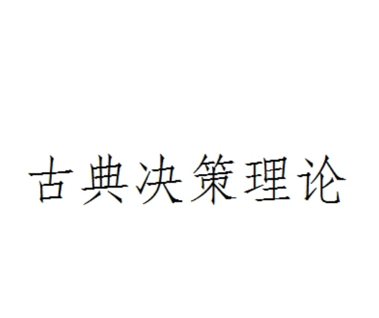 古典决策理论