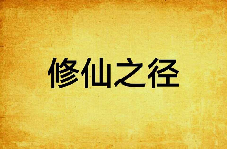 修仙之径