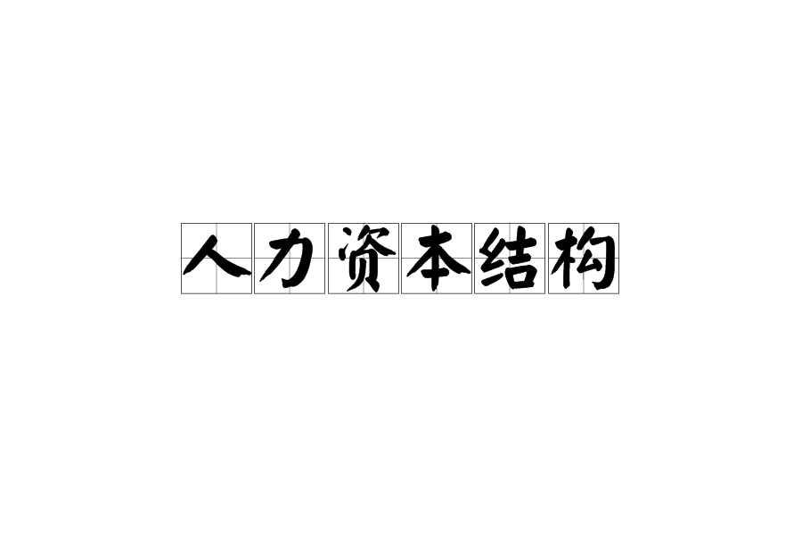 人力资本结构