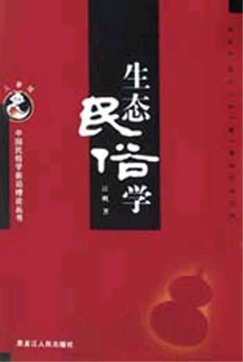生态民俗学