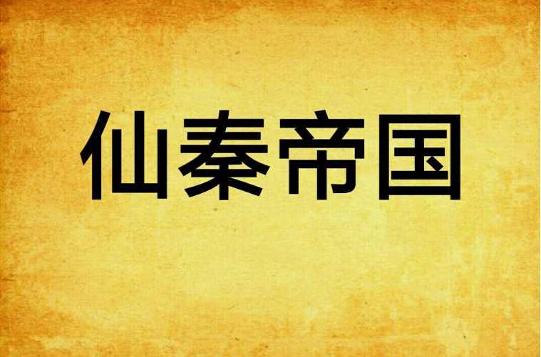 仙秦帝国
