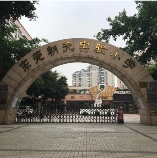 东莞朝天实验小学