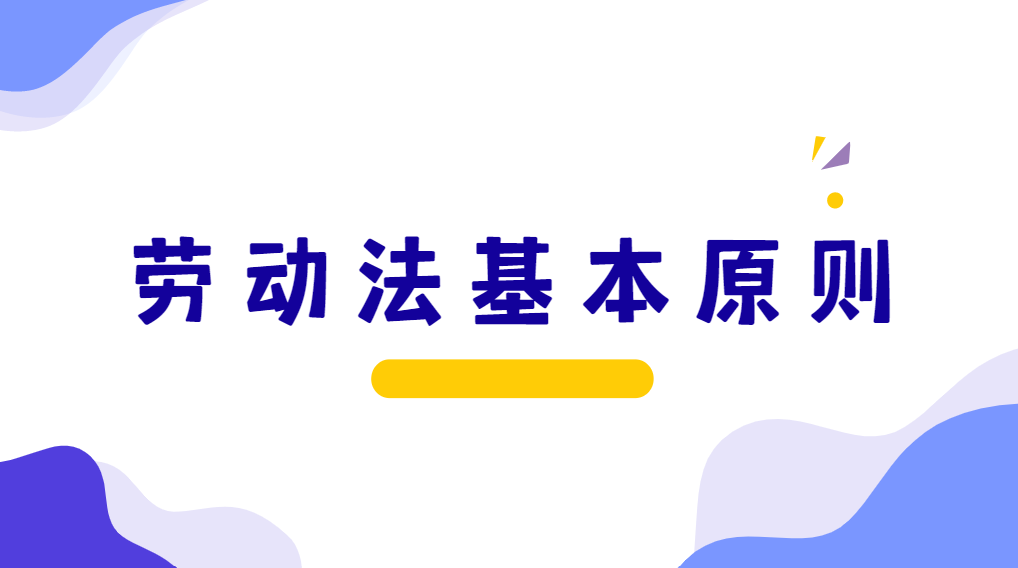 勞動(dòng)法基本原則