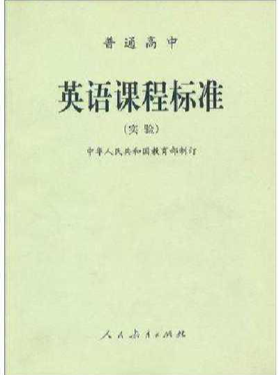 普通高中英语课程标准