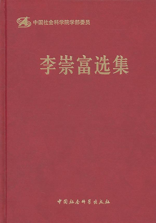 李崇富選集