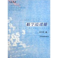 数学逍遥游